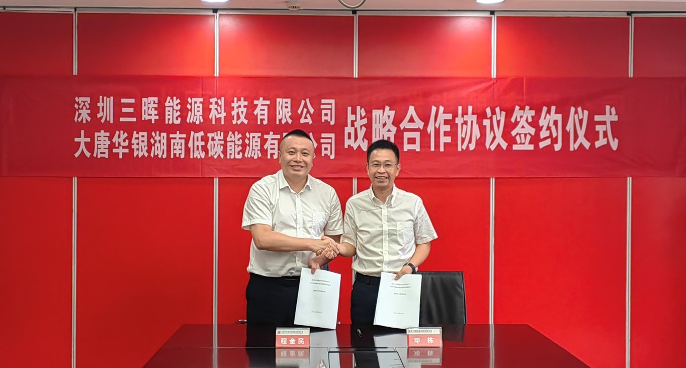 發展低(dī)碳能(néng)源，三晖能(néng)源與大(dà)唐華銀(yín)湖(hú)南(nán)低(dī)碳能(néng)源簽訂戰略合作(zuò)協議(yì)